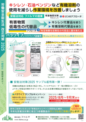 【ファルマ】安衛法対策2025 サンプル配布キャンペーン　第1弾　有機溶剤代替品パラワイプ